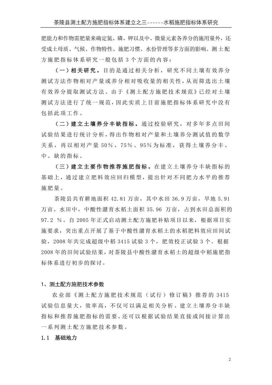 茶陵早中晚稻施肥指标体系研究(8-24)_第2页