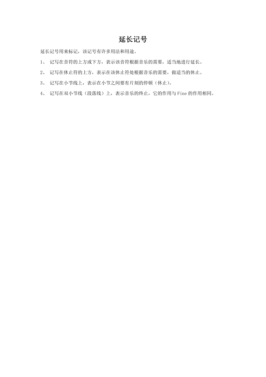 四年级下音乐教案延长记号苏少版_第1页