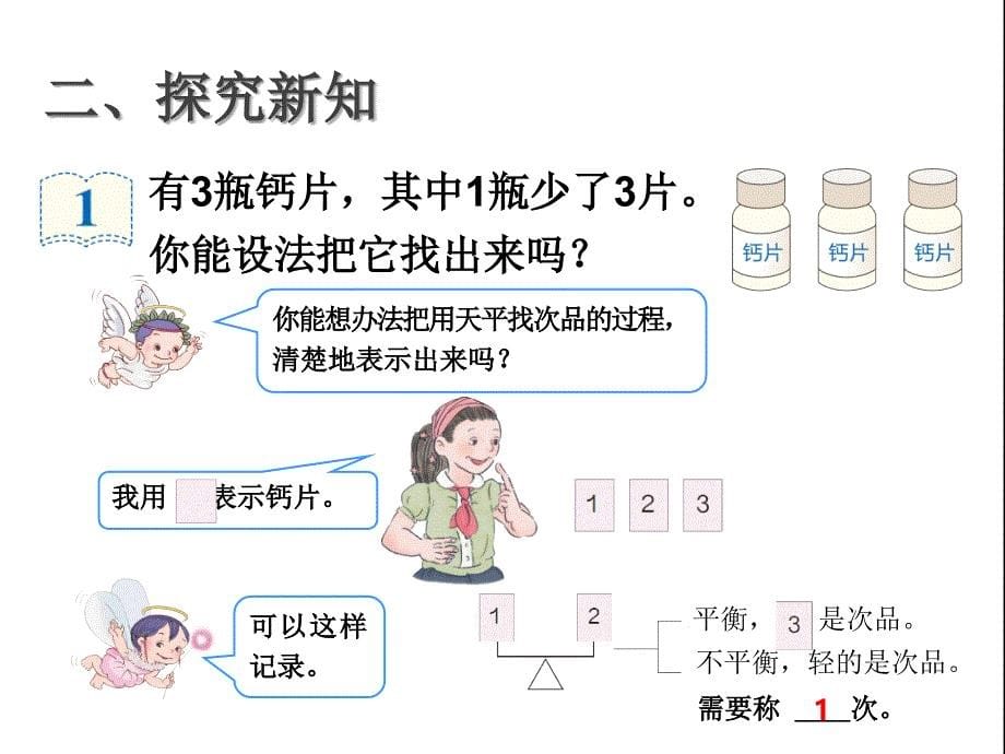 五年级下数学课件找次品人教新课标_第5页