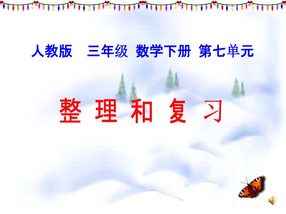 三年级下数学课件人教版三年级数学下册课件《整理和复习：小数的初步认识》ppt人教新课标_第2页