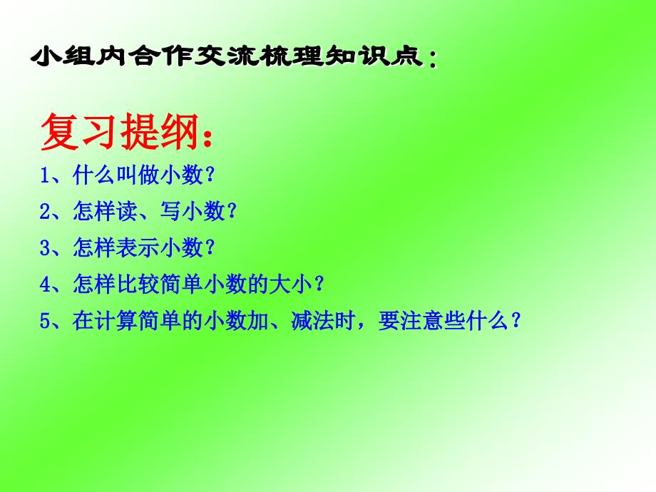 三年级下数学课件人教版三年级数学下册课件《整理和复习：小数的初步认识》ppt人教新课标_第4页