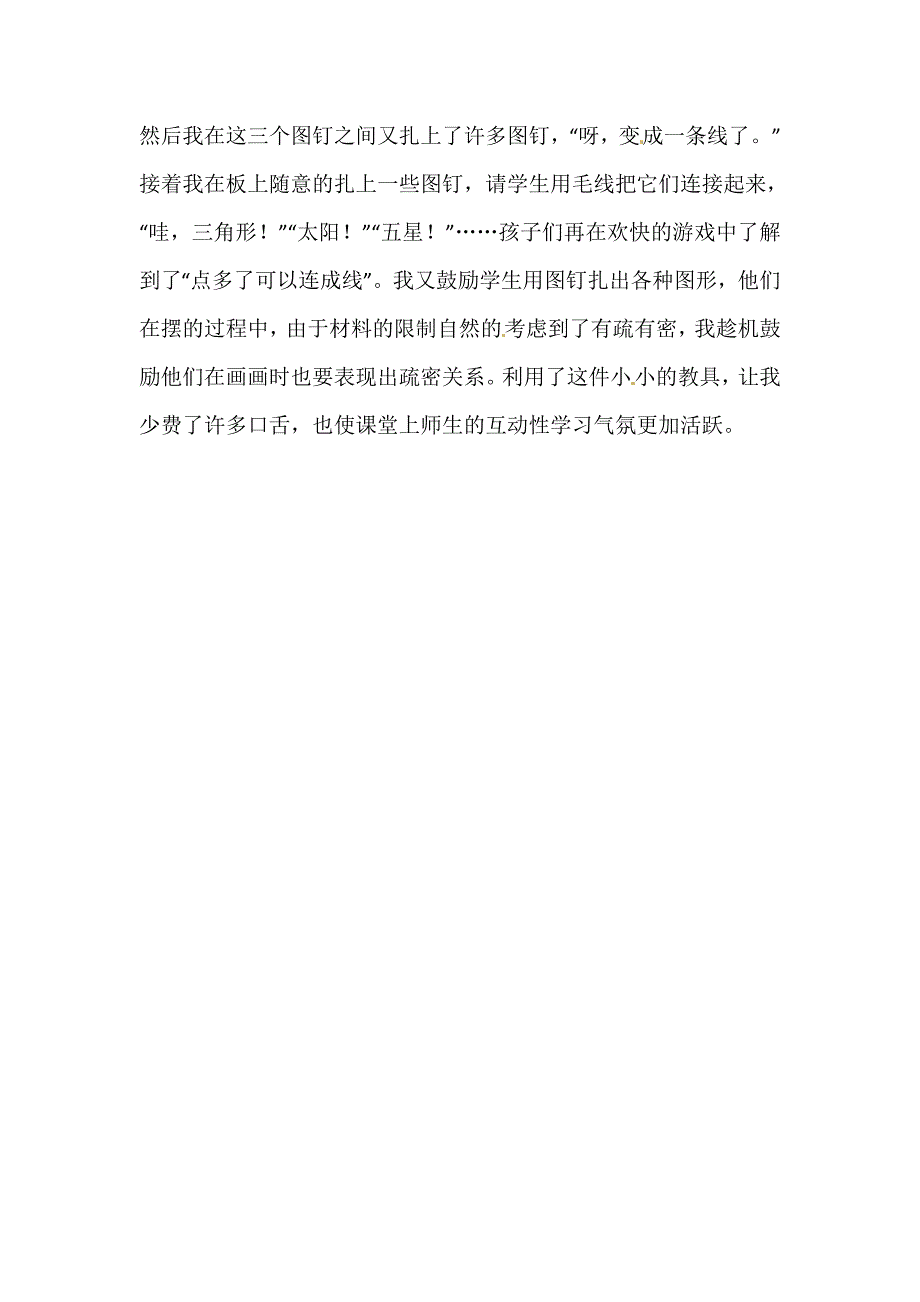 人教版一年级上美术教案彩线连彩点2_第3页