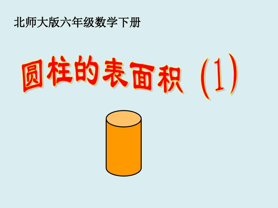 六年级下数学课件2017春北师大版数学六下1.2《圆柱的表面积》ppt课件1北师大版_第1页