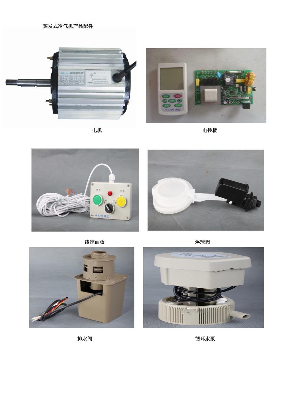 蒸发式冷气机产品配件.doc-蒸发式冷气机产品配件_第1页