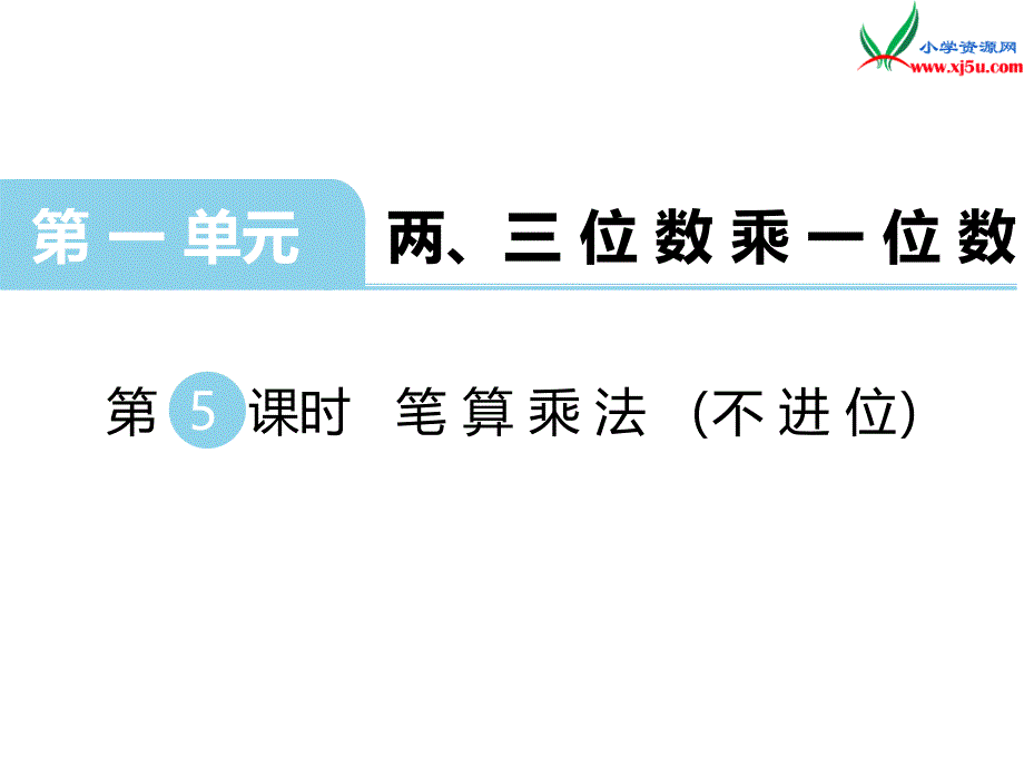 2018学年（苏教版）三年级数学上册第一单元第5课时笔算乘法（不进位）_第1页