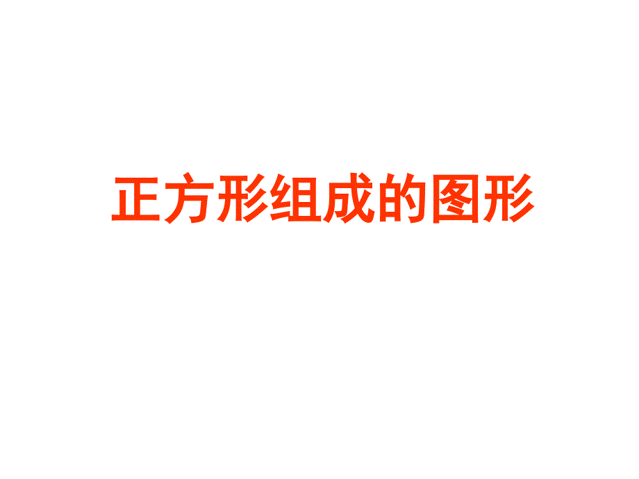 （沪教版）三年级上册数学第一单元2、正方形图形组成_第1页