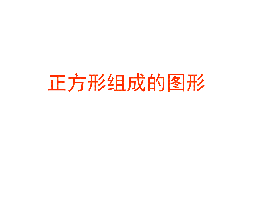 （沪教版）三年级上册数学第一单元2、正方形图形组成_第3页