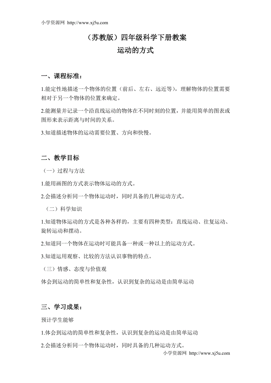 （苏教版）四年级科学下册教案运动的方式1al_第1页