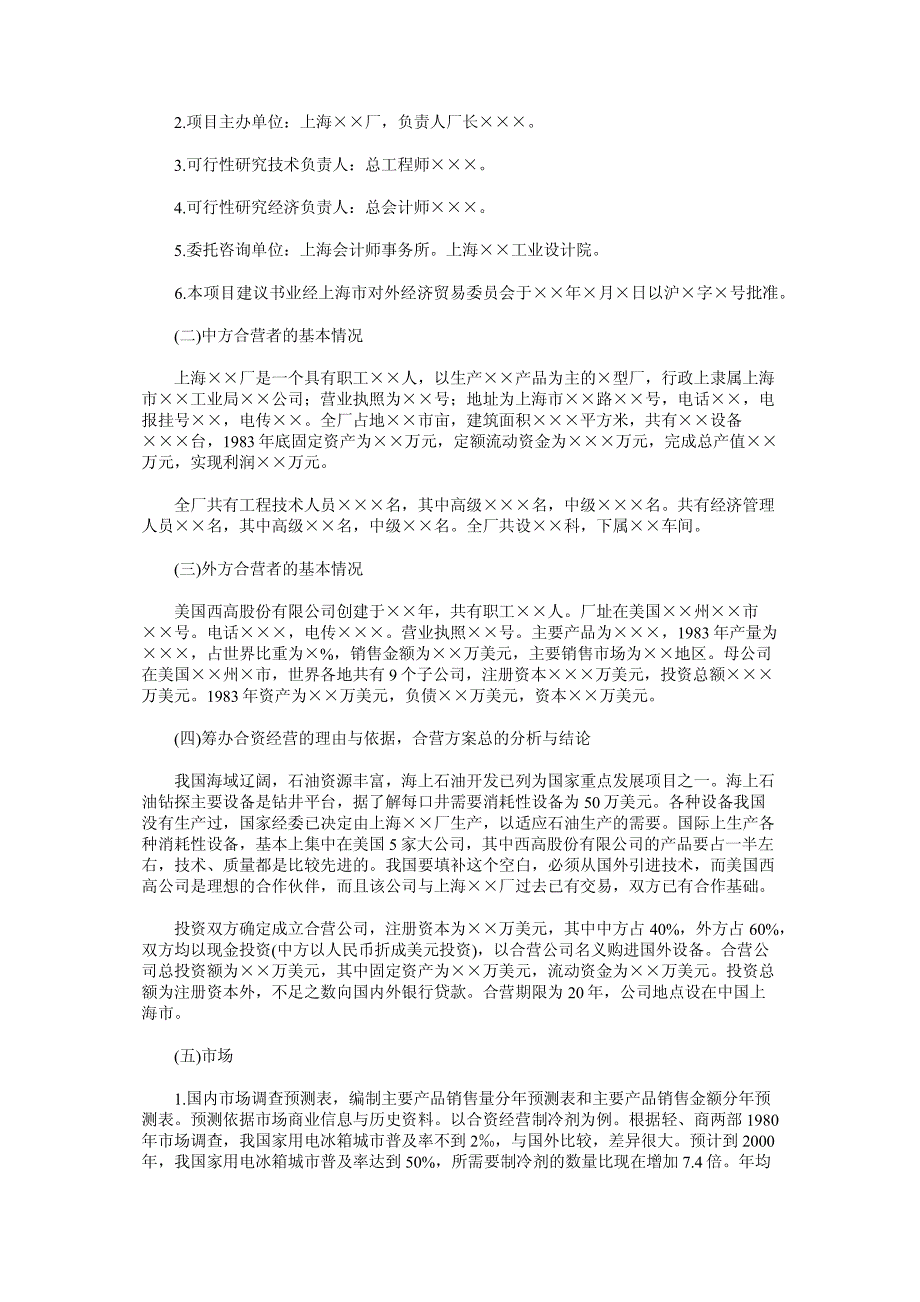 营销策划方案——第五章可行性研究报告_第2页