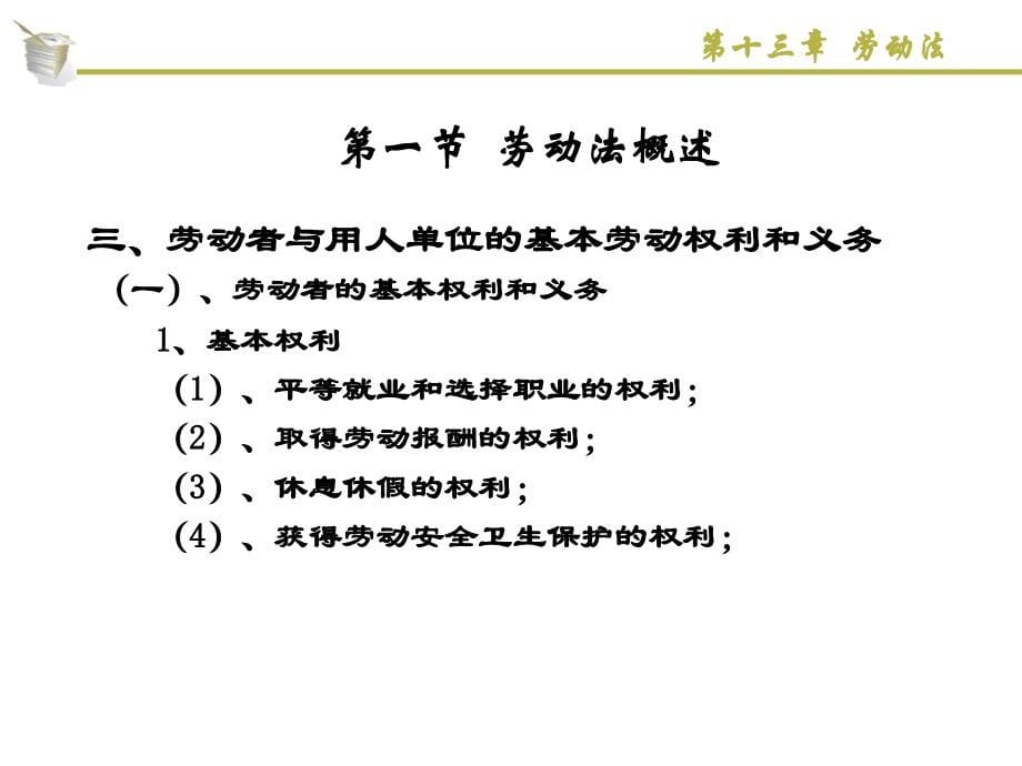 经济法实用教程第13章劳动法_第5页