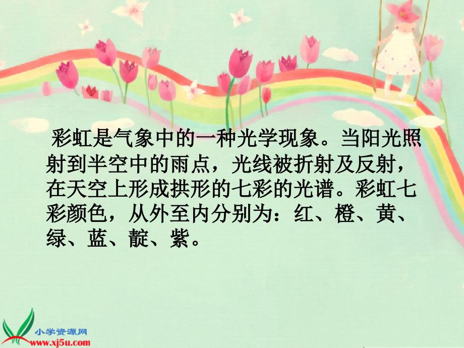 湘美版小学美术一年级下册《七彩飞虹》课件_3_第2页