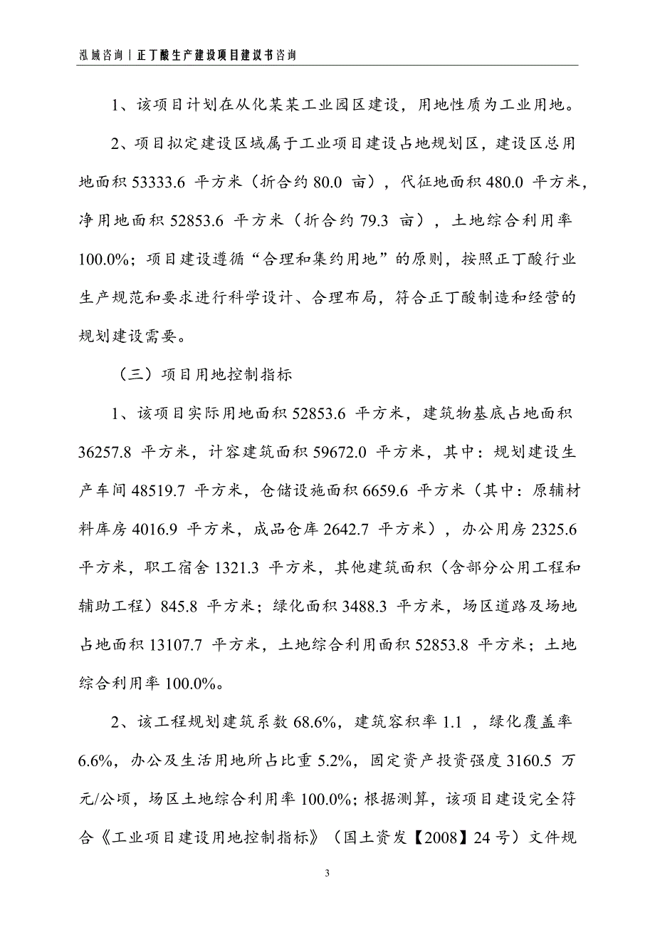 正丁酸生产建设项目建议书_第3页