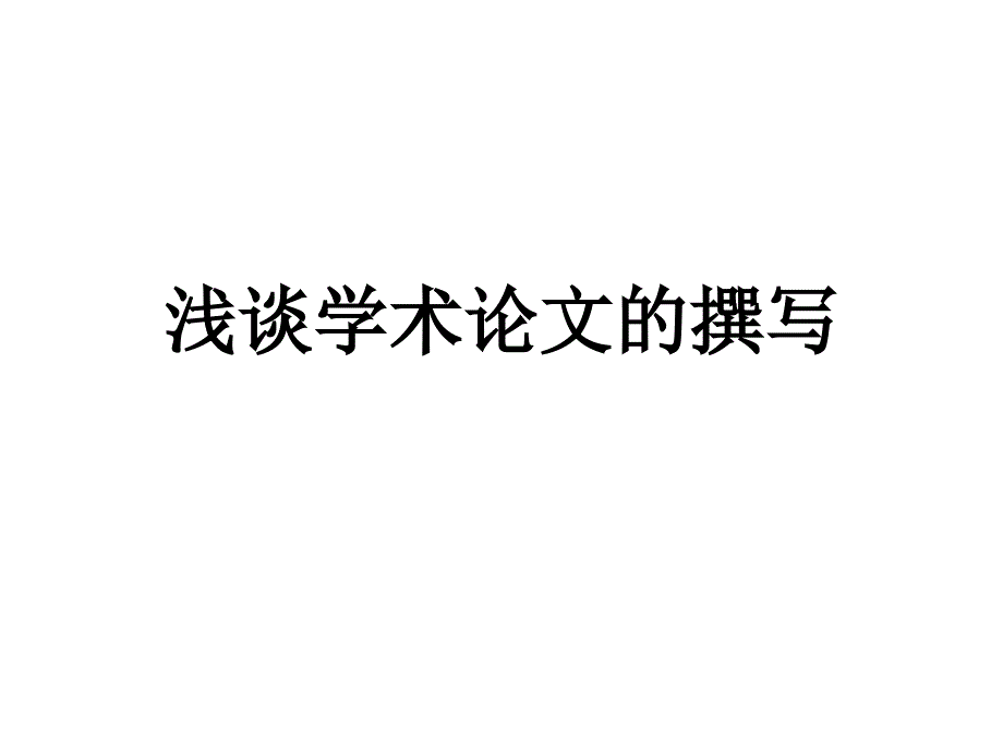 浅谈学术论文的撰写_第1页