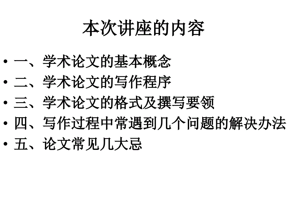 浅谈学术论文的撰写_第4页