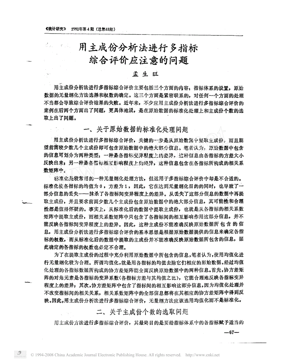 用主成份分析法进行多指标综合评价应注意的问题_第1页