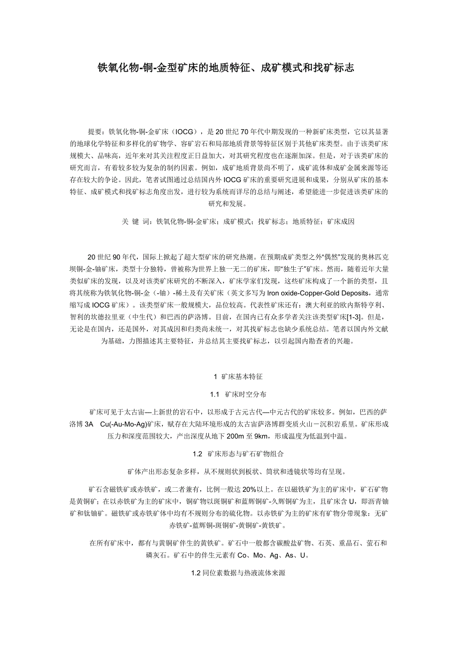 铁氧化物-铜-金型矿床的地质特征、成矿模式和找矿标志_第1页