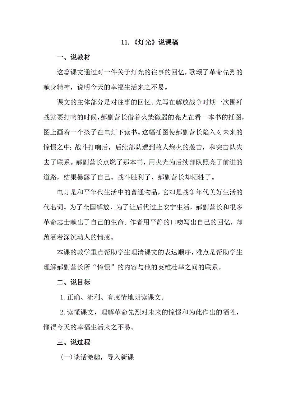 六年级下语文教案11.灯光（说课稿）人教新课标_第1页