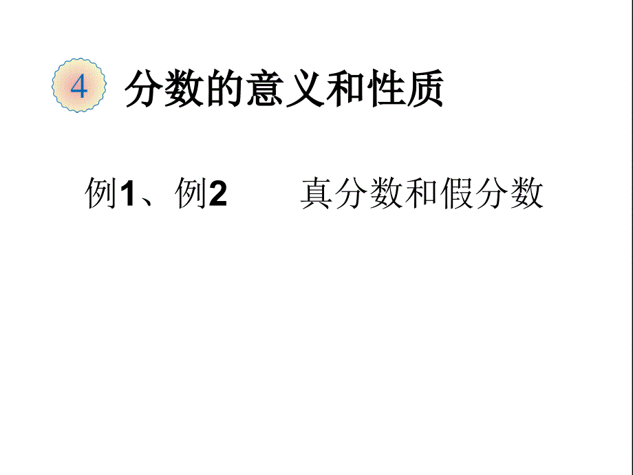 五年级下数学课件真分数和假分数人教新课标_第1页