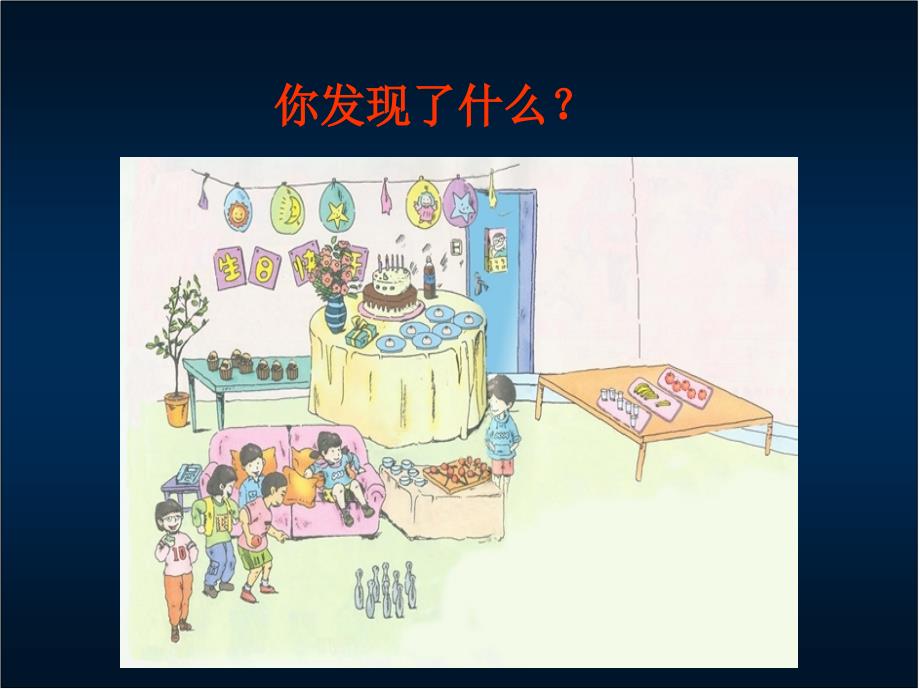 精品沪教版数学一年级上册《小胖过生日》ppt课件_2_第4页