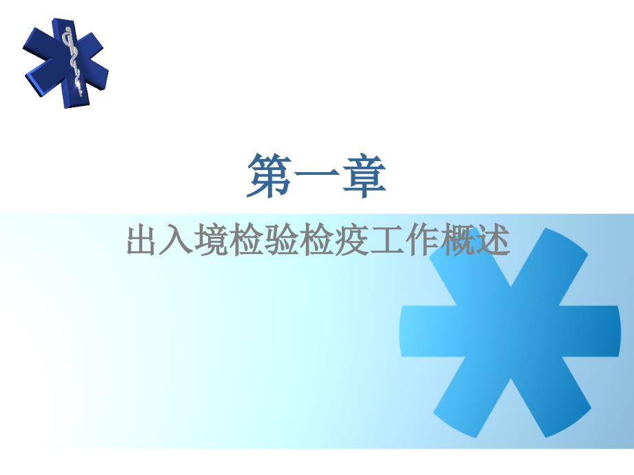 报检实务第1章出入境检验检疫工作概述_第1页