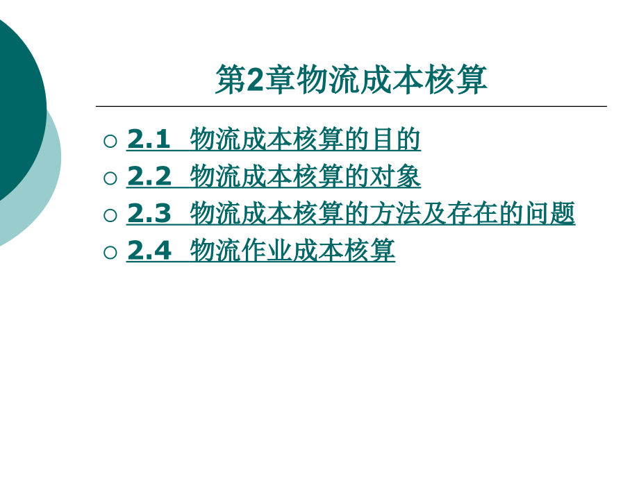 物流成本管理第2章物流成本核算_第1页