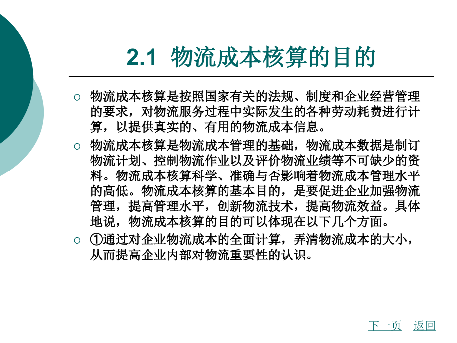 物流成本管理第2章物流成本核算_第2页