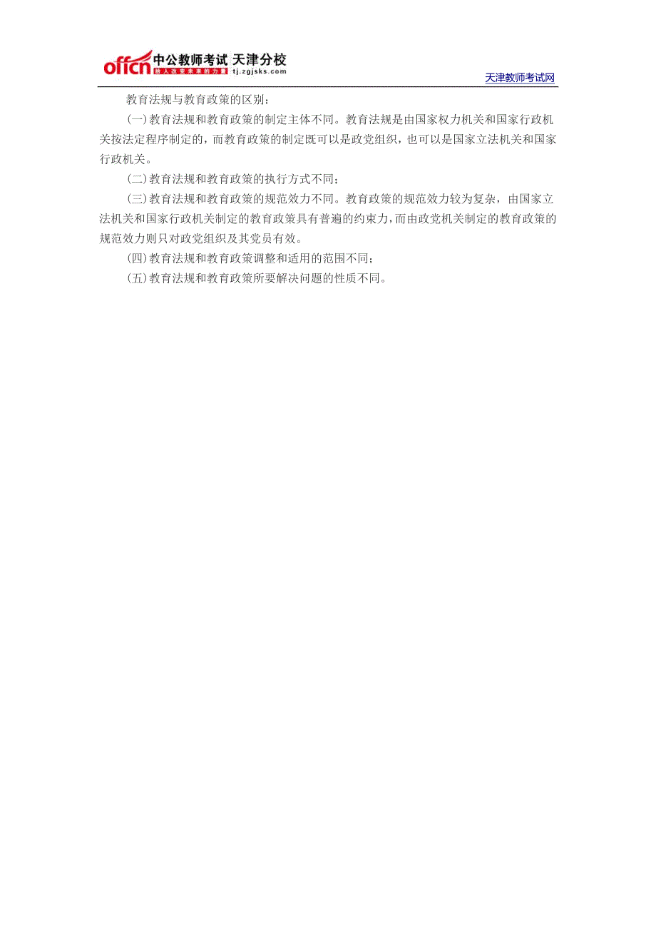 2014年天津教师招聘考试《教育法律法规》讲义二：教育法规与教育政策_第2页