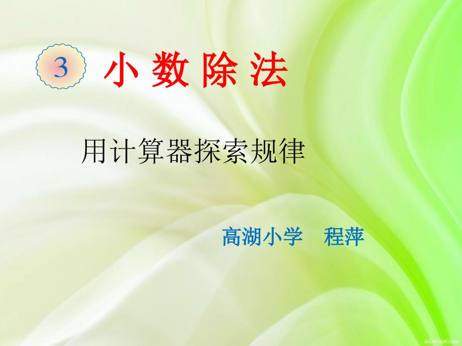 （北京课改版）四年级上册第七单元用计算器探索规律（五）_第1页