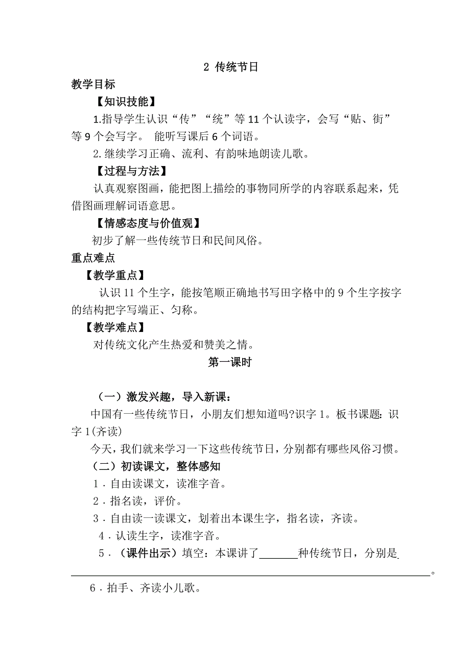 二年级下语文教案识字2传统节日（优质教案）第一课时人教版（2016部编版）_第1页