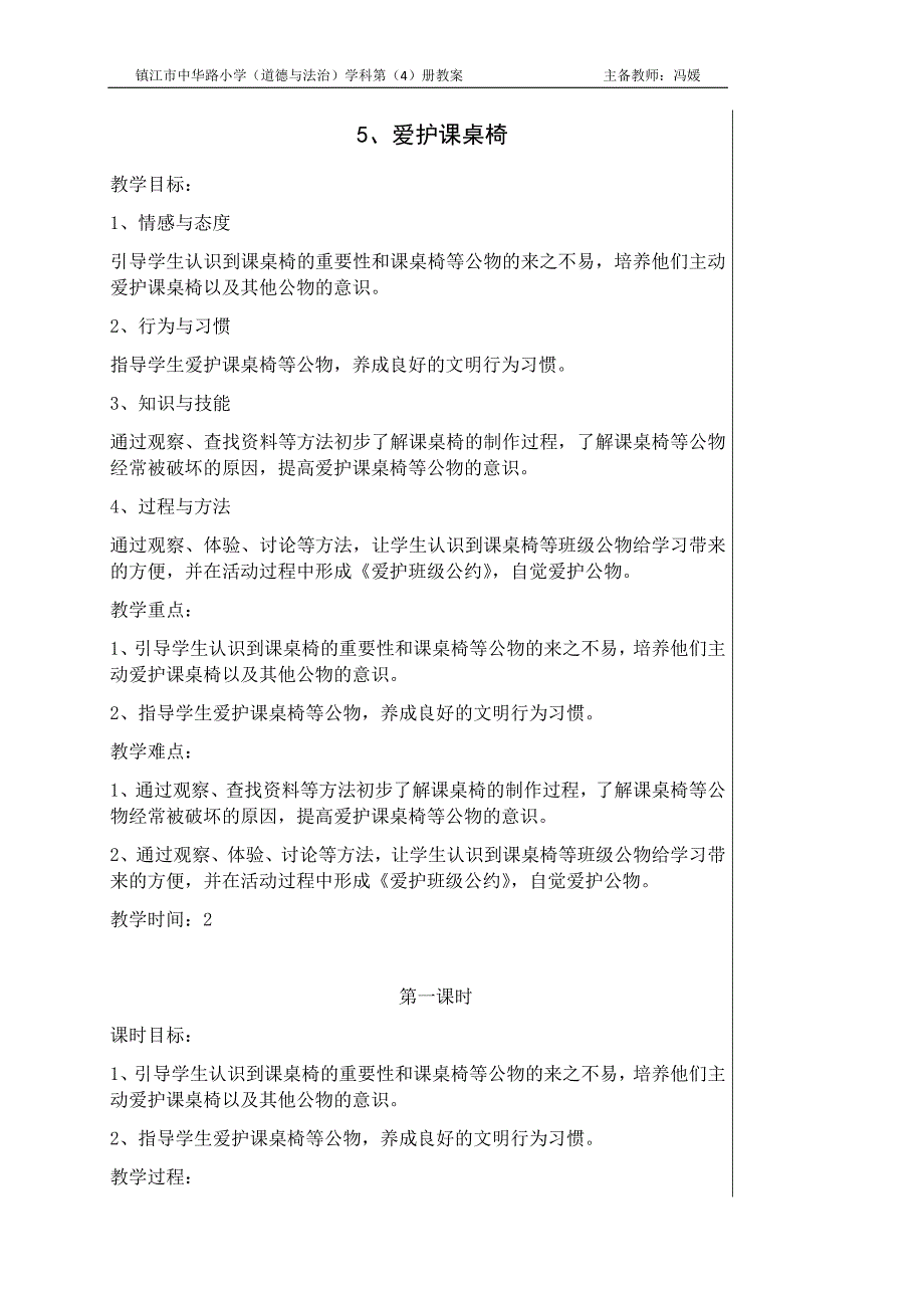 （苏教版）道德与法治二年级下册第二单元5、爱护课桌椅（四）_第1页