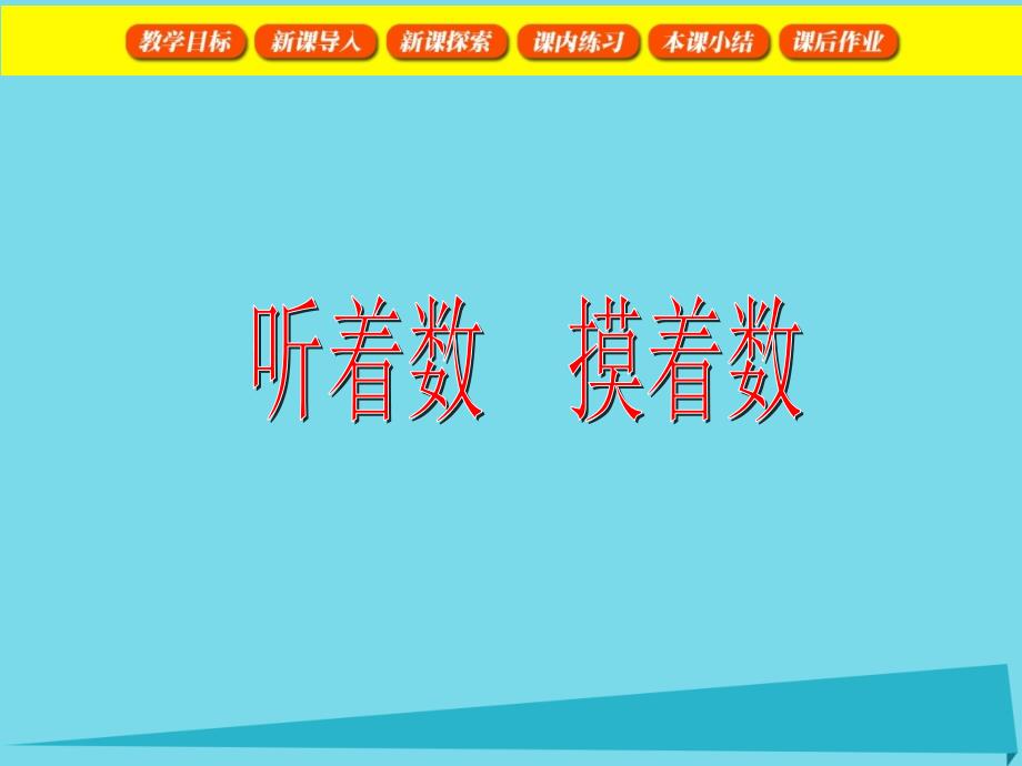 2018学年（沪教版）一年级数学上册1.3听着数、摸着数课件_第1页