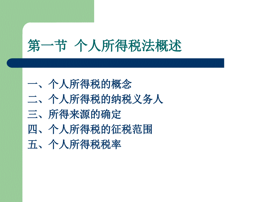 税法理论与实训第8章个人所得税法_第4页