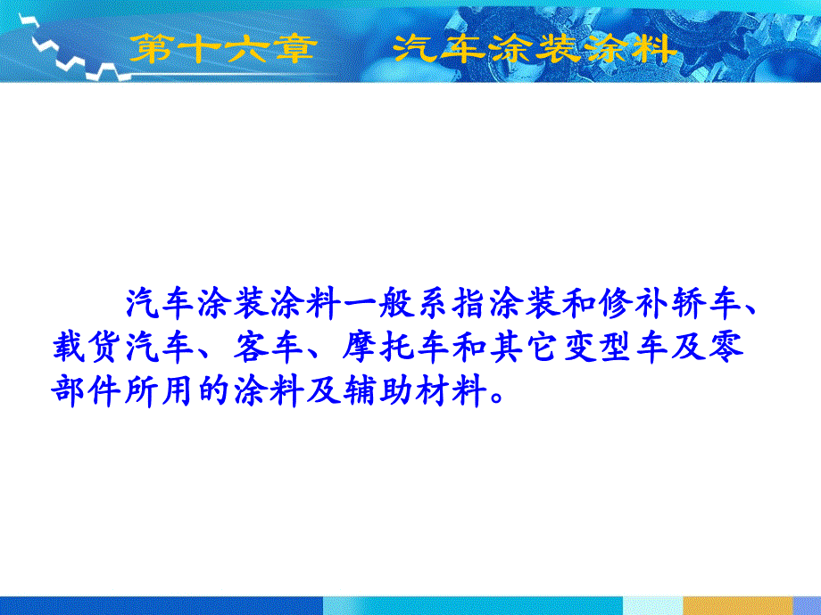 汽车材料第16章汽车涂装涂料_第1页
