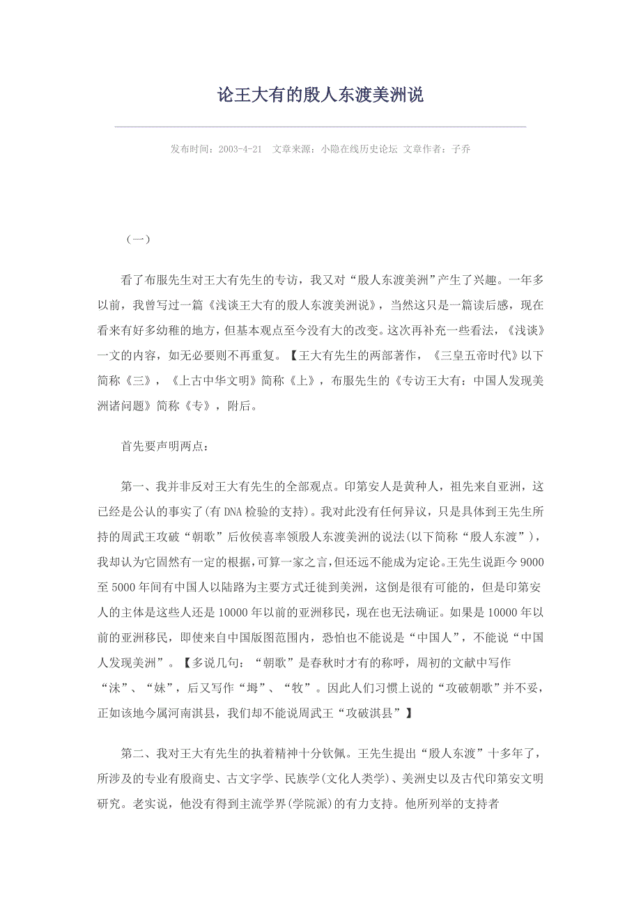 论王大有的殷人东渡美洲说_第1页