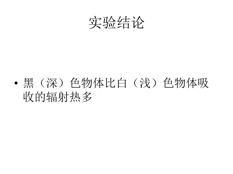 四年级下科学课件3、谁热得快3青岛版（五年制）_第4页