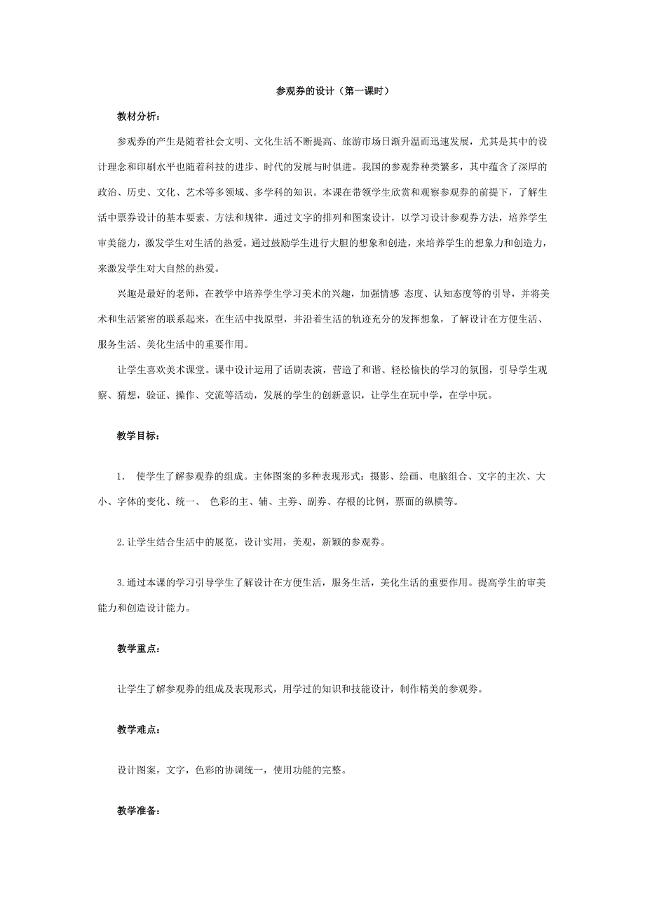 人美版六年级上册美术教案8参观券的设计7_第1页