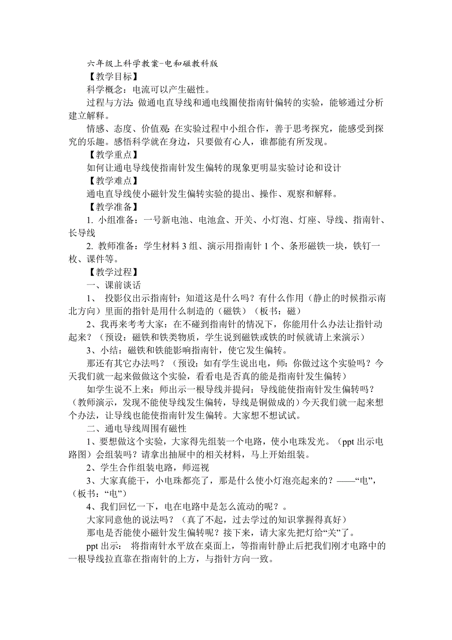 （教科版）六年级上科学教案电和磁_第1页