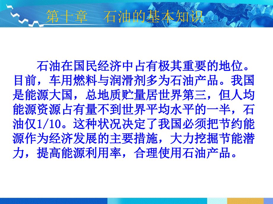 汽车材料第10章石油的基本知识_第1页