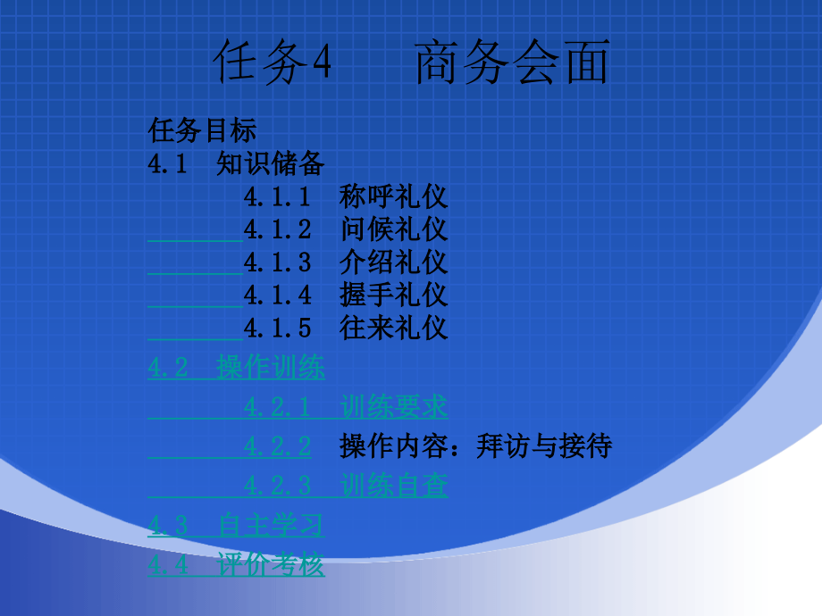 现代商务礼仪学习领域2进行日常商务交际_第3页