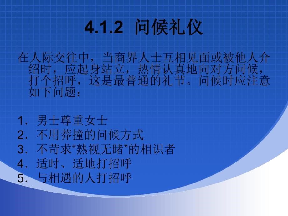 现代商务礼仪学习领域2进行日常商务交际_第5页