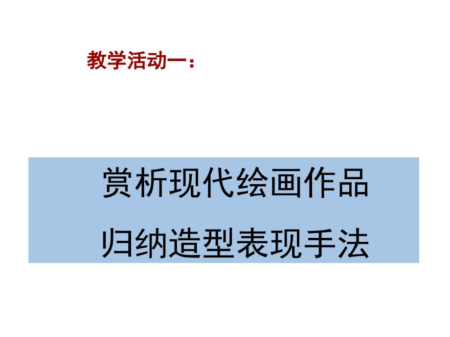 视觉中的红屋顶课件初中美术湘美2011课标版八年级下册课件_第2页