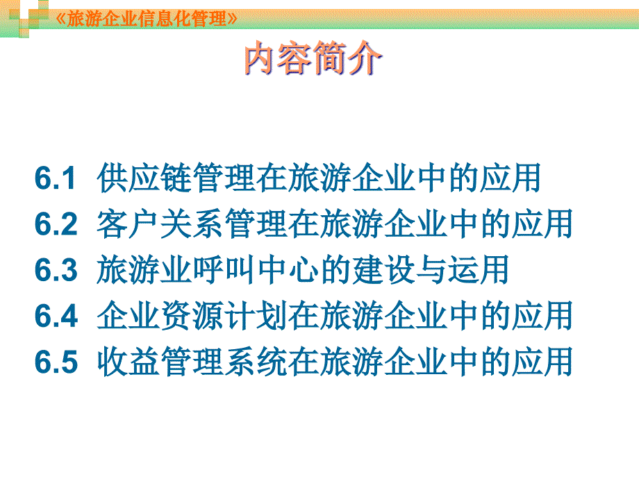 旅游企业信息化管理第6章旅游信息化建设中的其他管理方法_第3页