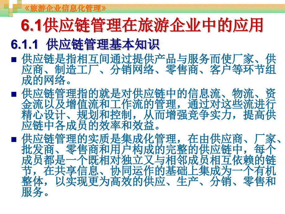 旅游企业信息化管理第6章旅游信息化建设中的其他管理方法_第4页