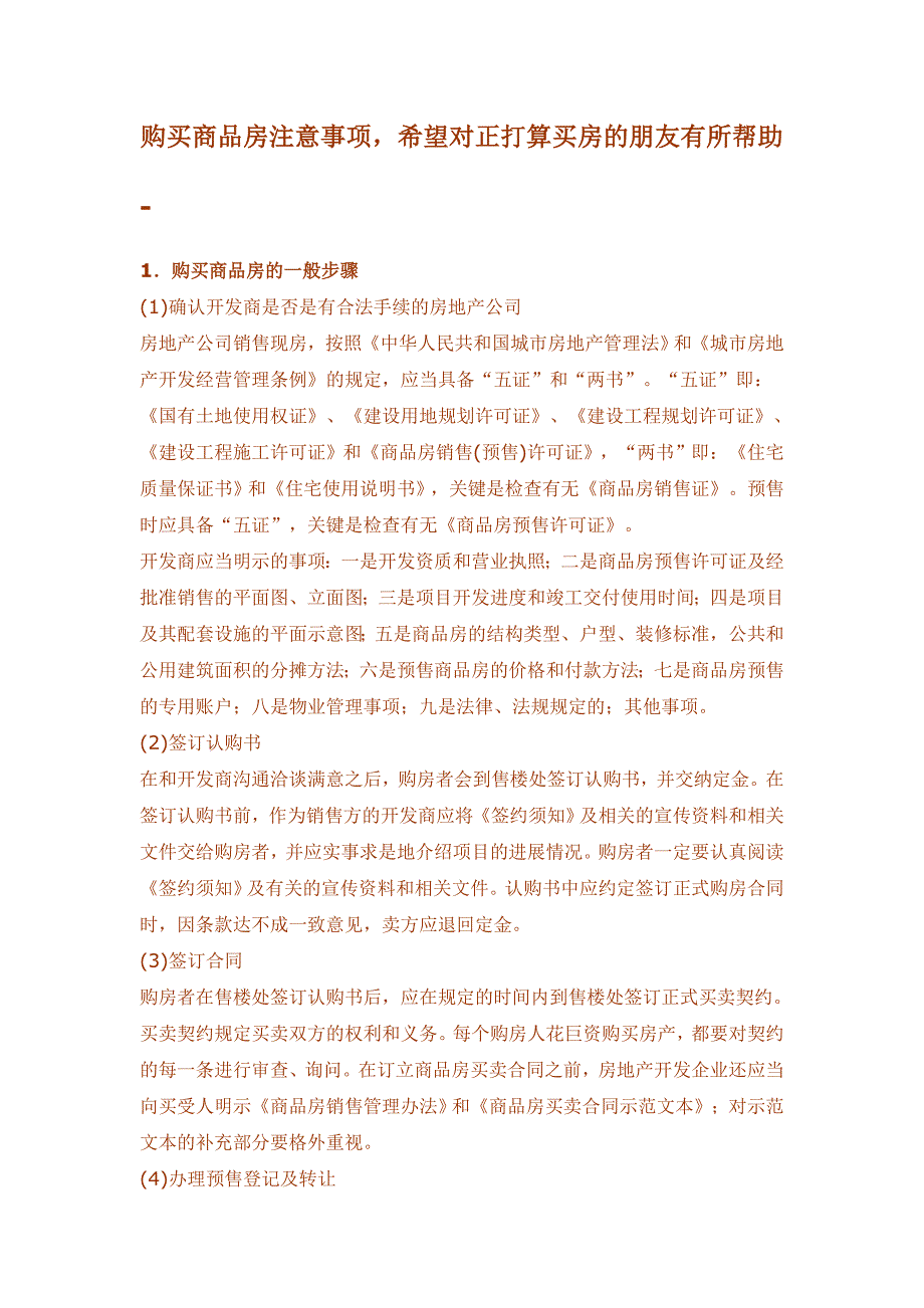 购买商品房注意事项,希望对正打算买房的朋友有所帮助_第1页