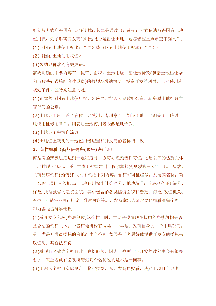 购买商品房注意事项,希望对正打算买房的朋友有所帮助_第3页