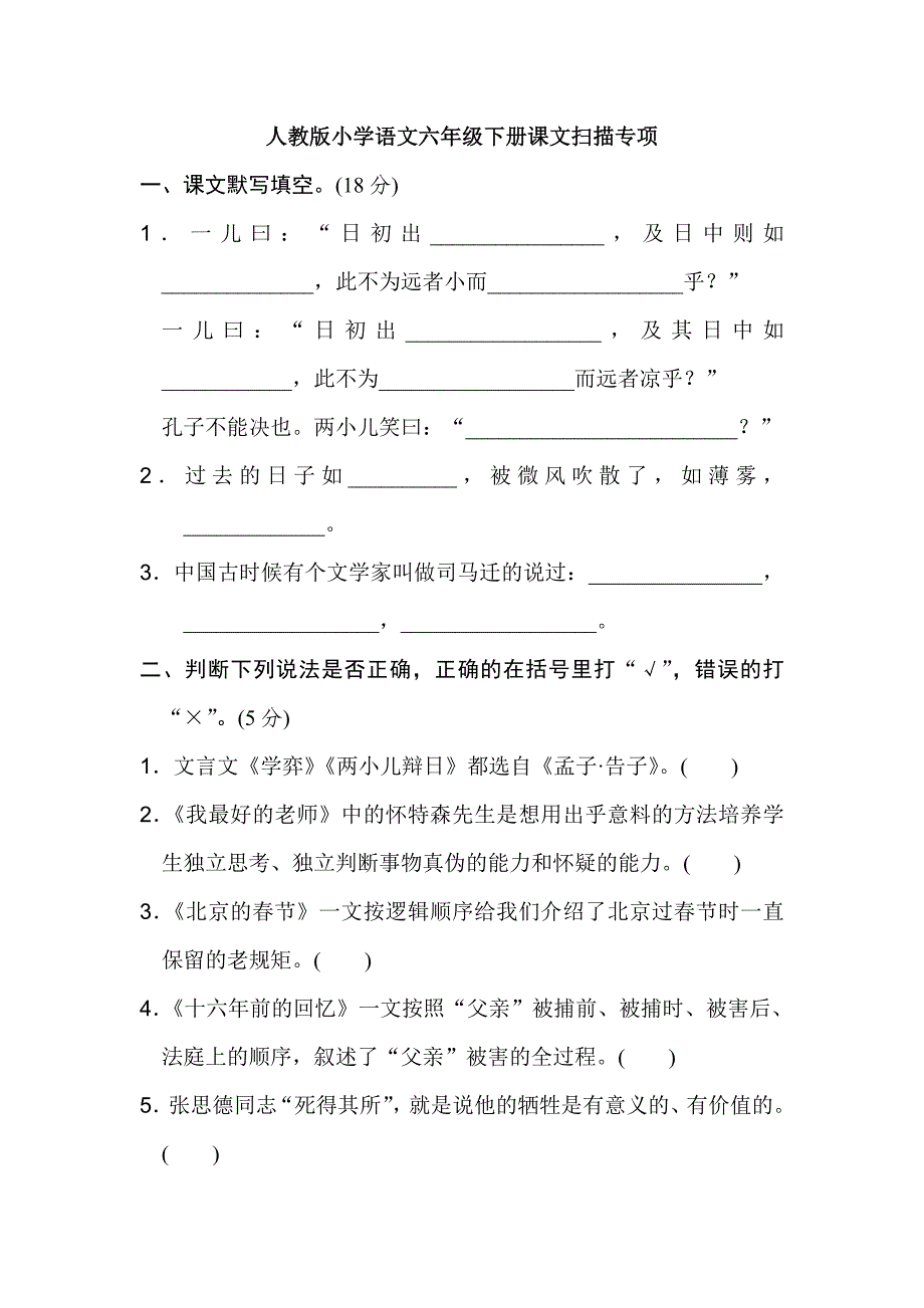 六年级下语文教学素材课文扫描含答案人教新课标_第1页