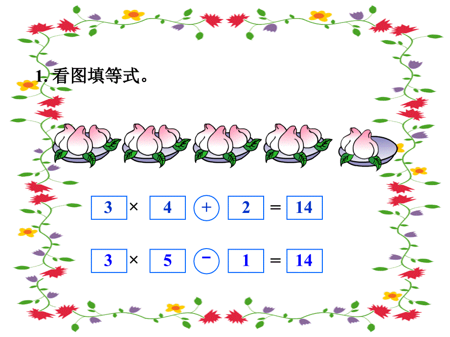 二年级上数学课件乘加乘减课件人教新课标_第3页