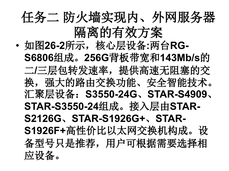 网络应用工程师实训教程项目26安全网络的设计方案_第4页