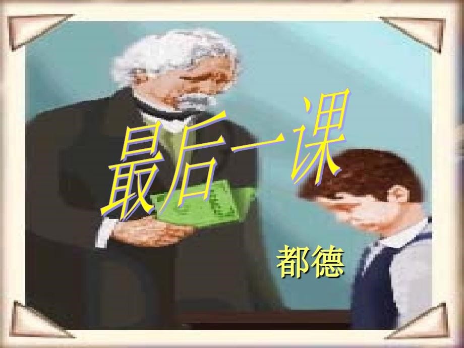 最后一课（新）.ppt_第5页