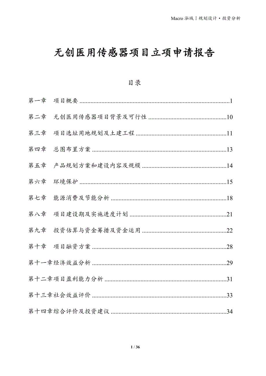 无创医用传感器项目立项申请报告_第1页